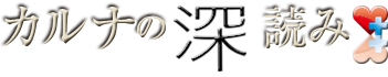 カルナの深読み