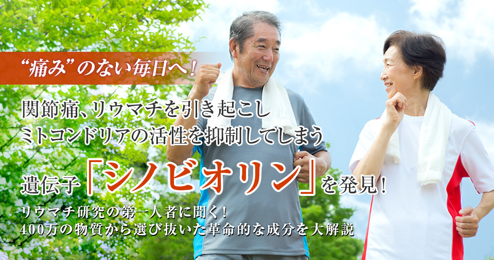 痛みのない毎日へ！関節痛、リウマチを根本から改善する新成分「アンチビノン」