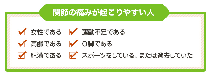 関節の痛みが起こりやすい人