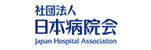 社団法人　日本病院会