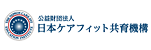 日本ケアフィット共育機構