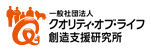 一般社団法人 クオリティ・オブ・ライフ創造支援研究所