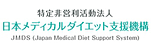 特定非営利活動法人：日本メディカルダイエット支援機構