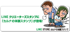 LINE クリエーターズスタンプに「カルナの体調スタンプ」が登場！