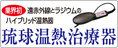 業界初!! 遠赤外線とラジウムのハイブリット温熱器