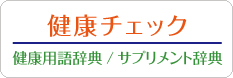 健康チェック [健康用語辞典/サプリメントの成分辞典]