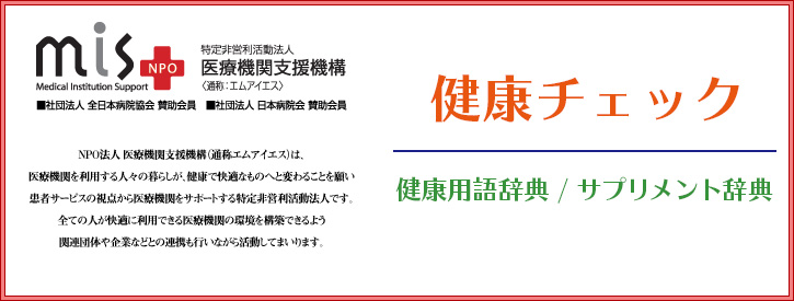 健康チェック [健康用語辞典/サプリメントの成分辞典]