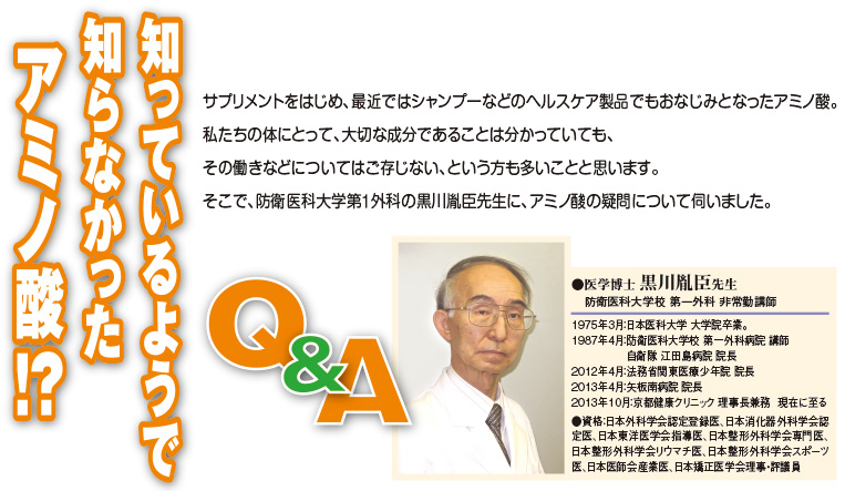 知っているようで知らなかったアミノ酸!? Q&A